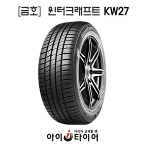 [금호]윈터 크래프트(WinteCaft)-KW27, 195/55R16, 1개