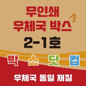 우체국 사이즈 택배박스 2-1호 소량 대량 이사박스, 진갈색, 20개, 우체국 택배박스 사이즈 2-1호