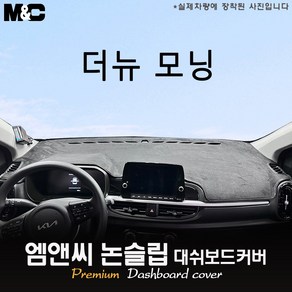 2025년식 모닝 대쉬보드커버 [벨벳-부직포-스웨이드], [ 원단 ] 벨벳, 레드 테두리