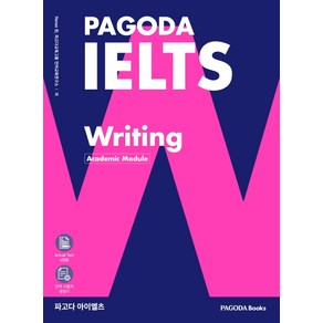 파고다 아이엘츠 라이팅 (PAGODA IELTS Writing)