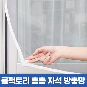 쿨팩토리 창문 촘촘 붙이는 자석 쫄대 고정 쉬운 셀프 방충망, 1개