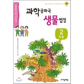 과학 공화국 생물 법정 2 : 동물편, 정완상 저, 자음과모음