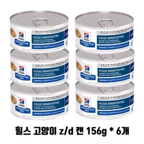 )당일발송( 힐스 캣 zd z/d 캔 156g x 6개 고양이 알러지 food sensitivities oiginal flavo 6캔