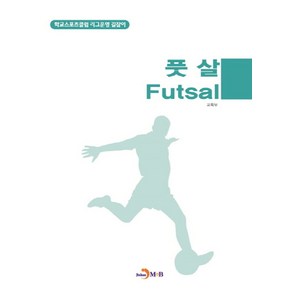 풋살(Futsal):학교스포츠클럽 리그운영 길잡이, 진한엠앤비, 교육부 저