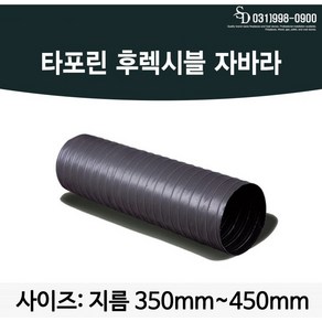 후렉시블자바라 350mm 400mm 450mm X 5m/10m 타포린 천자바라 후랙시블 후렉시볼, T/P 5M 350mm