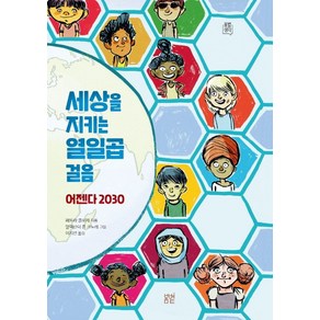 세상을 지키는 열일곱 걸음: 어젠다 2030, 봄볕