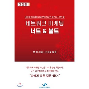 네트워크 마케팅 너트 & 볼트:네트워크 마케팅 사업 분야 최고의 비즈니스 핸드북