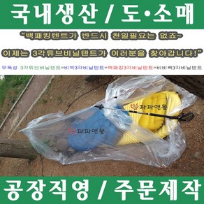 파파앤몰 국산 3각튜브비닐텐트 캠핑 백패킹 야영 비비쌕 비박, 1개