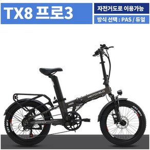 2022 모토벨로 TX8 프로3 48V 350W 고출력 접이식 전기자전거, 스로틀겸용, 15Ah, 블랙, 1개