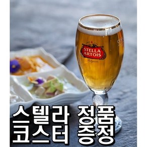 [코스터서비스] 스텔라 아르투아 맥주잔 수입맥주 벨기에 와인 stella artois