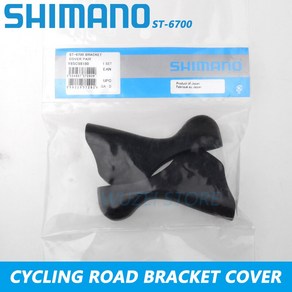 Shimano 도로 자전거 ST-6800 6700 5700 9000 DURA-ACE 듀얼 시프트 브레이크 레버 브래킷 커버 후드 ST-R3000 8000 9100 9150, ST-6700, 1개