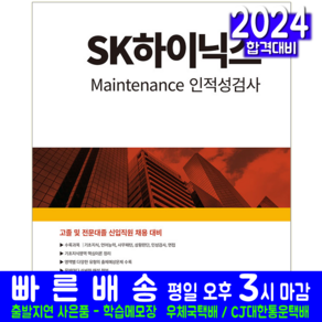 SK 하이닉스 고졸 전문대졸 채용시험 Maintenance 인적성검사 책 교재 2024