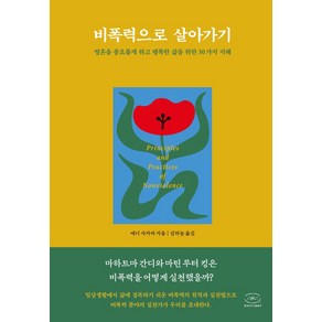 비폭력으로 살아가기:영혼을 풍요롭게 하고 행복한 삶을 위한 30가지 지혜, 한국NVC출판사