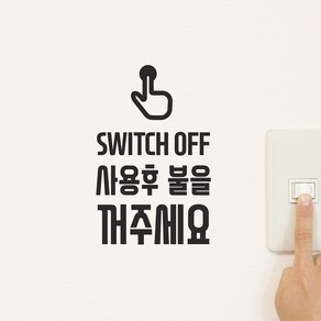 손가락 switch off 사용후 불을 꺼주세요 인테리어 스위치 도어 스티커, 검정색