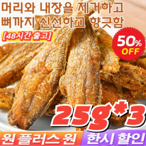 3+3 [최저가!!] 구운 황조기 바삭한 굴비 조기 굴비 25g*6 심해 즉석 황어 해산물 레저 간식 굴비, [4+4]오리지널