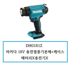 DHG181Z (정품) 마끼다 18V 충전열풍기본체+케이스 배터리x충전기x, 1개