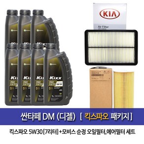 킥스 싼타페DM(디젤) 킥스파오(7L)엔진오일 2F100-2W300, 5w30, 1세트, 싼타페DM 디젤 킥스PAO