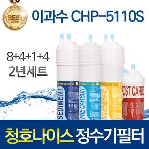 청호나이스 이과수 CHP-5110S 고품질 정수기 필터 호환 1년관리세트, 선택2_2년관리세트(8+4+1+4=17개)