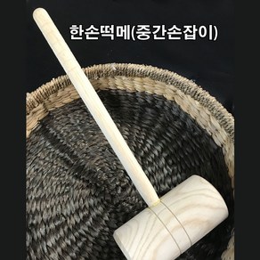 통나무 한손떡메 중간손잡이 (나무망치 해머 떡치기 명절 전통 놀이