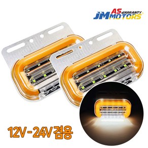 12V 24V 겸용 3WAY LED 무빙시그널 차폭등 노랑색 언더등 깜빡이 미등 화물차, 1개