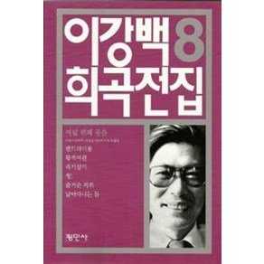 이강백 희곡전집 8, 평민사, 이강백 저