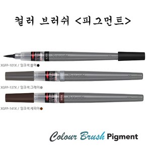 펜텔 컬러 브러쉬 피그먼트 XGFP 수성붓펜 일러스트 캘리그래피, 블랙(XGFP-101X)