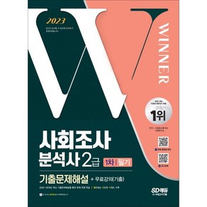 2023 사회조사분석사 2급 1차 필기 기출문제해설+무료강의(기출), 시대고시기획