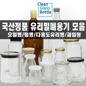 국산 다용도 유리병 밀폐용기 쨈병 오일병 공병, 1개