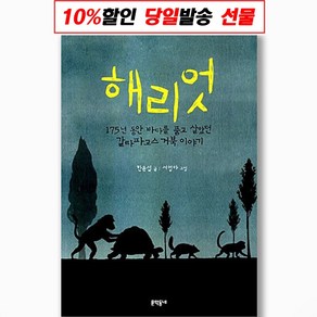 해리엇:175년 동안 바다를 품고 살았던 갈라파고스 거북 이야기, 문학동네