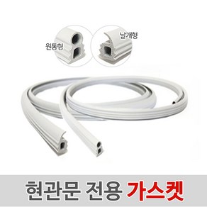 현관문전용 가스켓 원통형, 3개