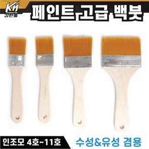 털이 잘 빠지지 않는 페인트붓 고급 인조 백붓 막붓 유성용 수성용 겸용 4호~11호, 1개