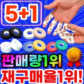 [5+1 구성] 스포츠에반하다 주짓수 유도 클라이밍 손가락 테이프, [5+1] 살색 / 0.8cm x 10m, 6개