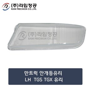 만트럭 안개등유리 LH TGS TGX 유리/라임정공, 1개