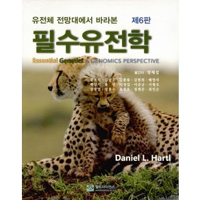 유전체 전망대에서 바라본필수유전학, 월드사이언스, Daniel L. Hatl