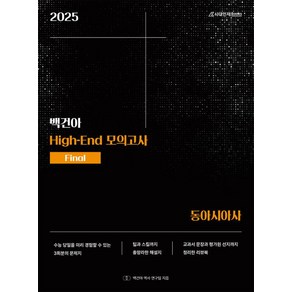 백건아 High-End 모의고사 Final 동아시아사(2024)(2025 대비), 백건아 High-End 모의고사 Final 동아시아.., 백건아 역사 연구팀(저), 시대인재북스, 역사영역, 고등학생