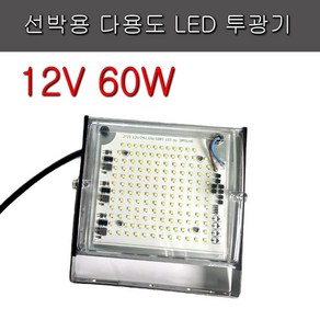 LED 투광기 DC 12V 60W, 1개