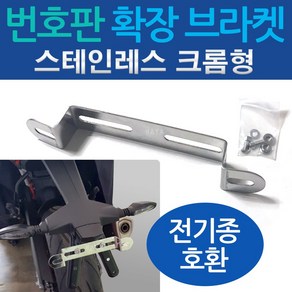 오토바이 번호판브라켓 오토바이 번호판확장브라켓 바이크 번호판브라켓 바이크 번호판확장브라켓 번호판다이 수입바이크 50cc 번호판장착 스테인레스 크롬형