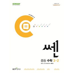 쎈 중등 수학 3-2 (2025년용)