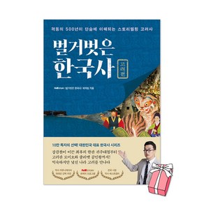 벌거벗은 한국사 : 고려편 + 사은품 제공