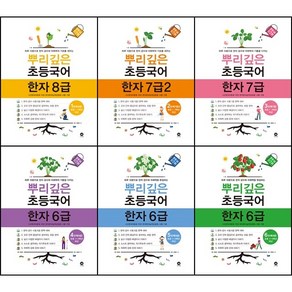 [최신판] 뿌리깊은 초등 국어 한자 8급 7급 6급 선택구매 / 2 1단계 2단계 3단계 4단계 5단계 6단계 마더텅, 뿌리깊은 초등국어 한자 6급 - 6단계