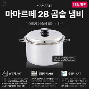 [살림의 왕] 마마르떼 28 곰솥 냄비 316Ti [15% 출시 기념 이벤트] 티타늄 스테인리스 11L, 1개