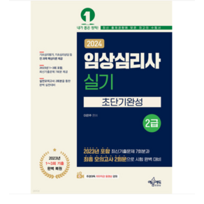 (예문에듀/이은주) 2024 임상심리사 2급 실기 초단기완성, 분철안함