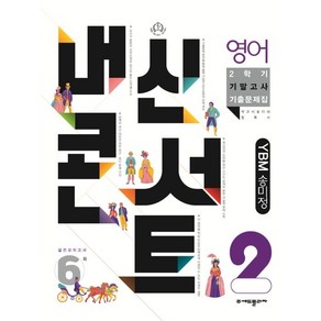 내신콘서트 2학기 기말고사 기출문제집 영어 YBM 송미정 중2, 중등2학년, 에듀플라자