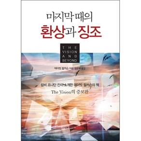 마지막 때의 환상과 징조:랍비 조나단 칸이 소개한 데이빗 윌커슨의 책, 예찬사