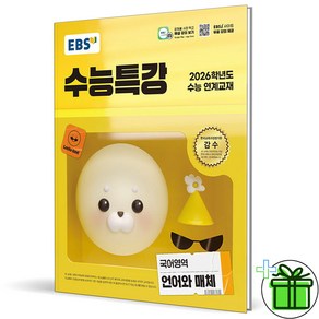 2026 EBS 수능특강 언어와 매체, 고등학생