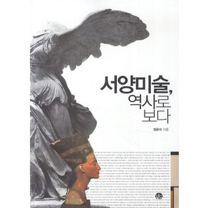 서양미술 역사로 보다