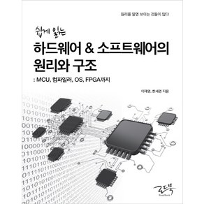 쉽게 읽는 하드웨어 소프트웨어의 원리와 구조:MCU 컴파일러 OS FPGA까지, 로드북