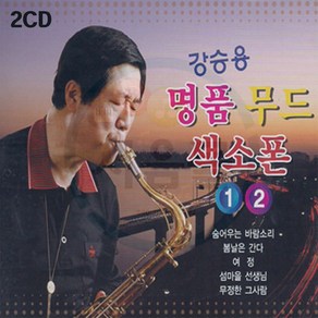 2CD 강승용 명품 무드 색소폰 연주곡-감상곡 명상음악 경음악 트로트 옛날노래 7080가요 봄날은간다 장녹수