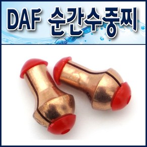 DAF 순간수중찌. 속공수중찌. 원투수중찌. 속공봉돌. 쿠션고무수중찌. 원투속공, 0.6호, 1개