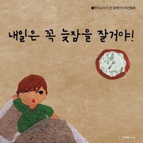 내일은 꼭 늦잠을 잘거야 : 현직교사가 쓴 장애인식개선동화 (양장), 상품명